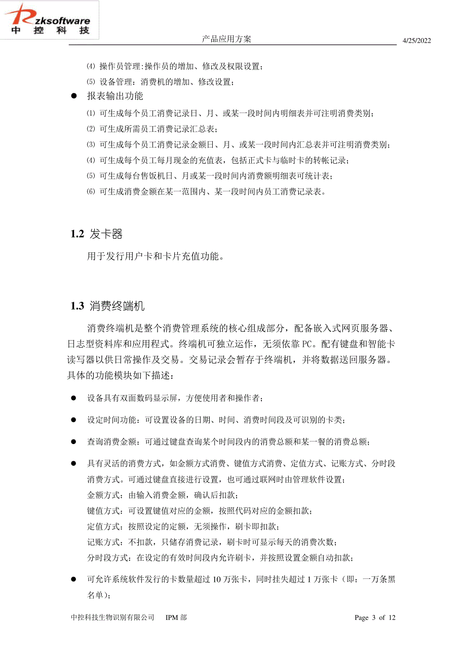 消费机系统应用解决方案_第3页