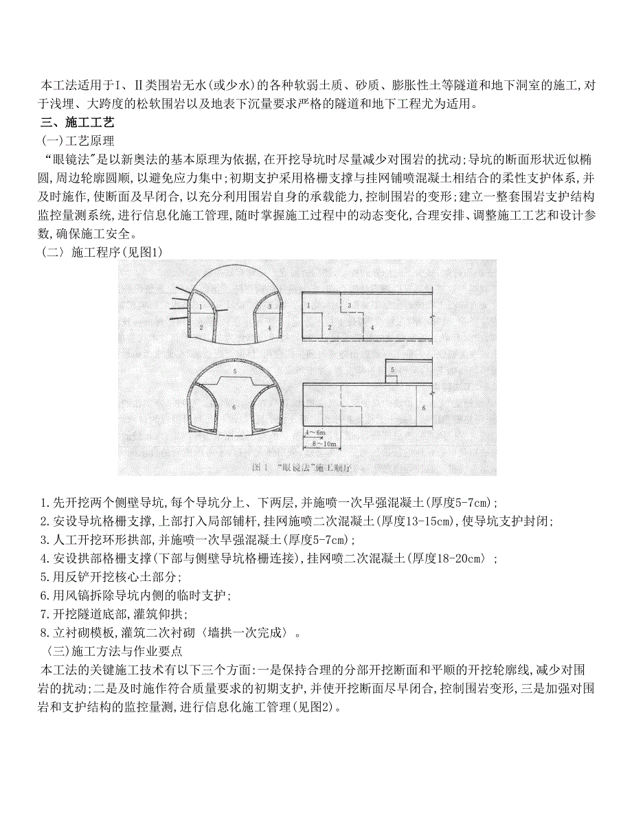 隧道及地下工程眼睛法施工工法_第2页