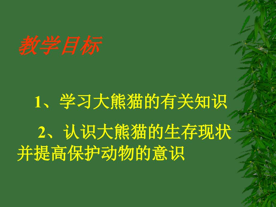 语文：4[1]17国宝大熊猫课件（苏教版七年级下）_第2页