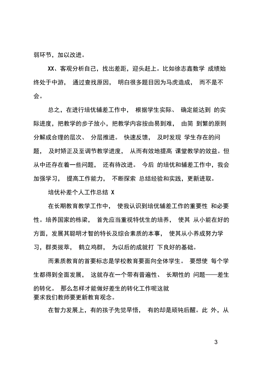 培优补差个人工作总结_第3页