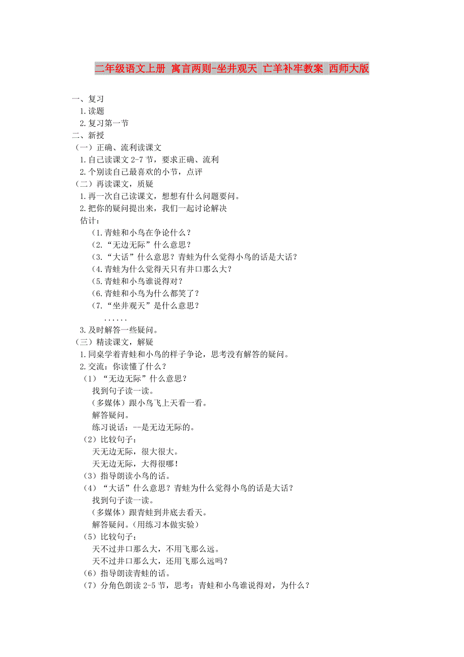 二年级语文上册 寓言两则-坐井观天 亡羊补牢教案 西师大版_第1页