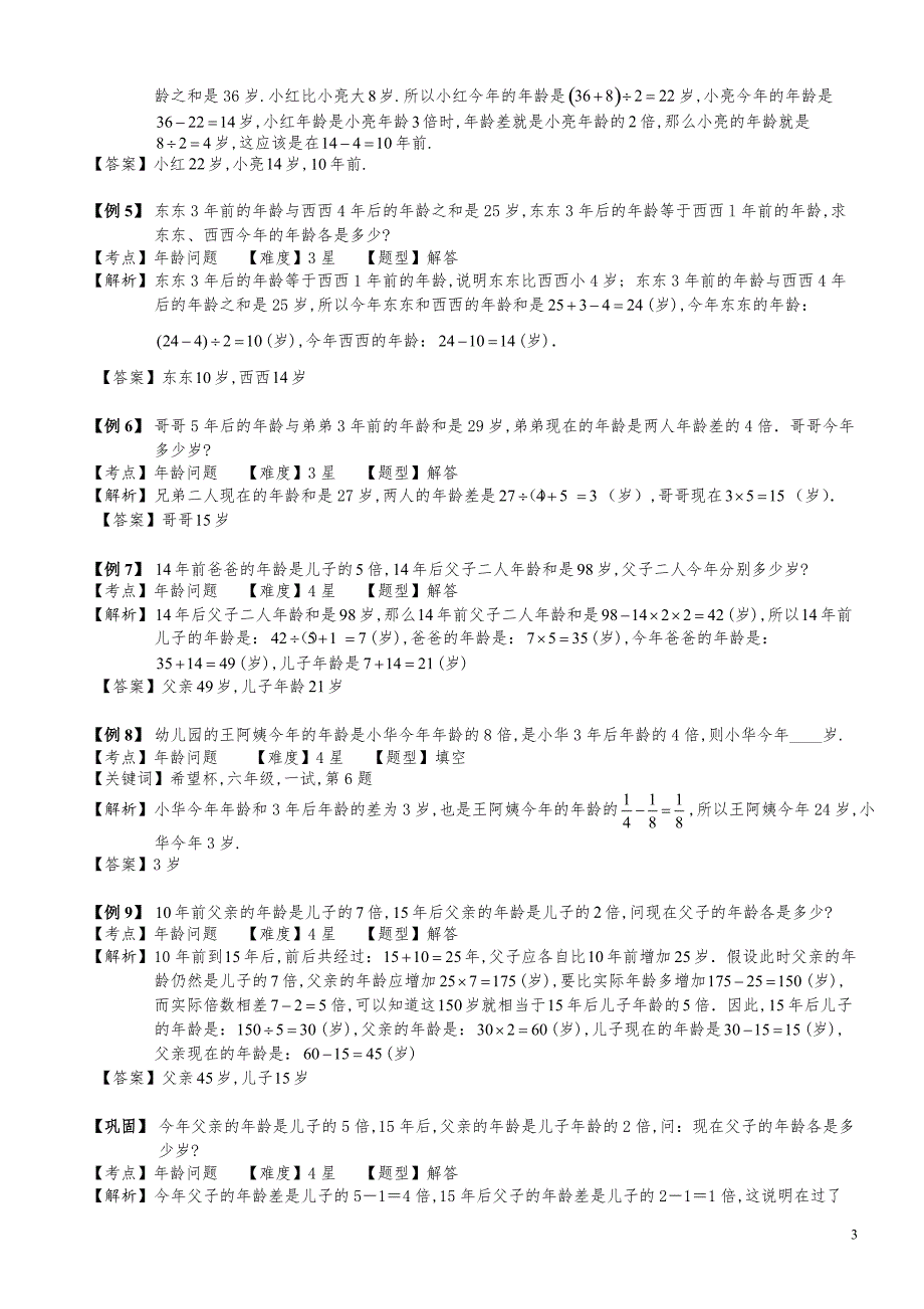 小学数学知识点例题精讲《年龄问题（二）》教师版_第3页