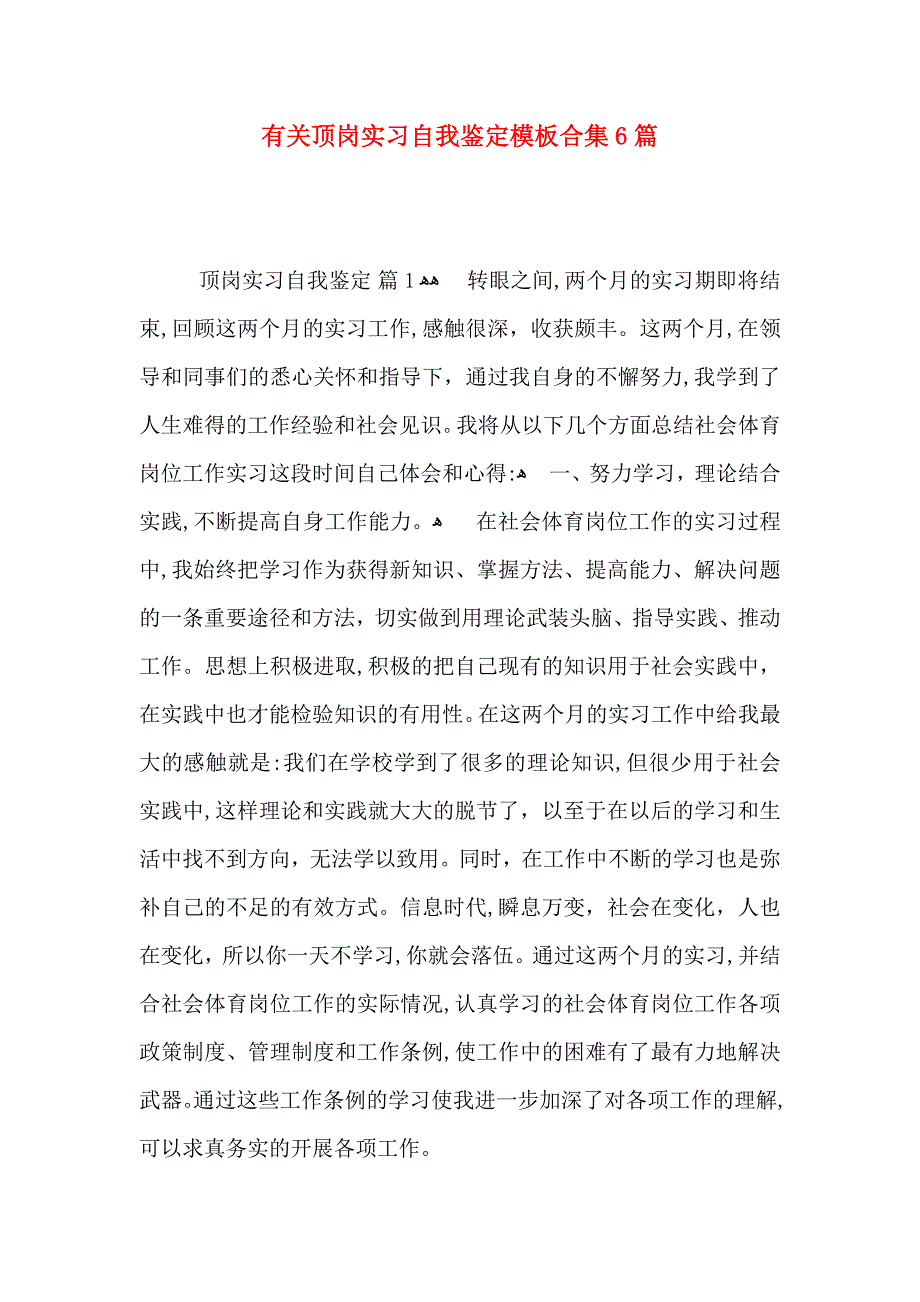 有关顶岗实习自我鉴定模板合集6篇_第1页