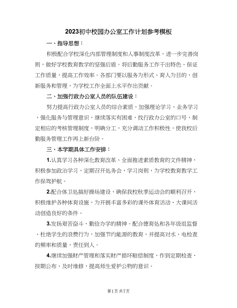 2023初中校园办公室工作计划参考模板（二篇）.doc_第1页