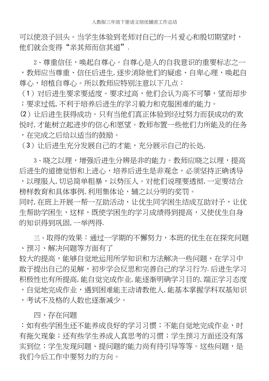 人教版三年级下册语文培优辅差工作总结.docx_第4页