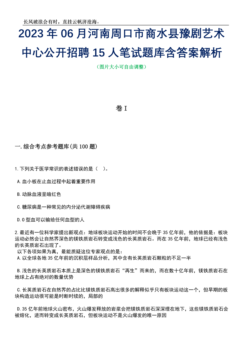 2023年06月河南周口市商水县豫剧艺术中心公开招聘15人笔试题库含答案详解析_第1页