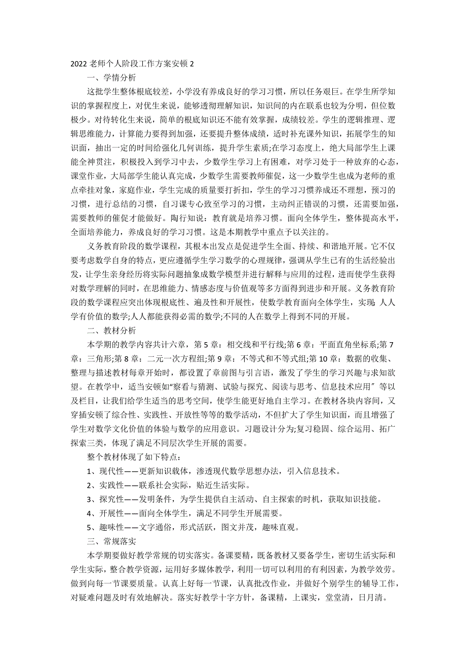 2022老师个人阶段工作计划安排3篇 小学教师年工作计划_第2页