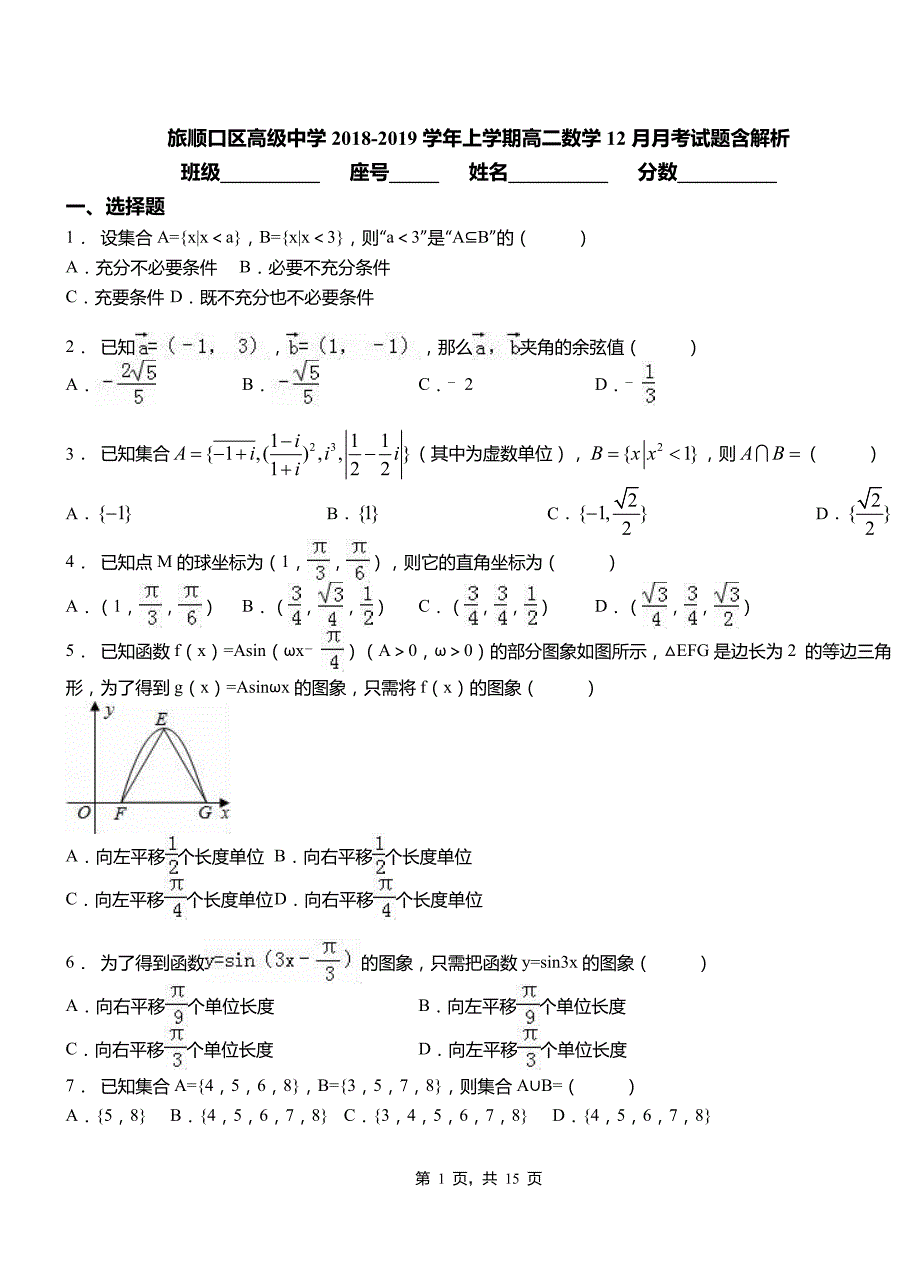 旅顺口区高级中学2018-2019学年上学期高二数学12月月考试题含解析_第1页