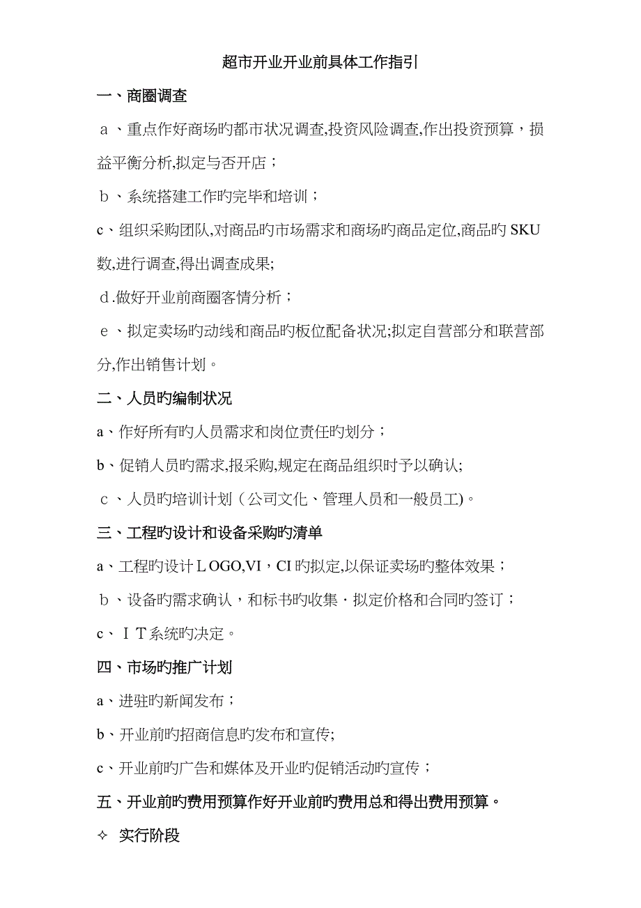 超市筹备开业前工作指导_第1页