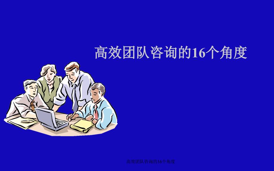 高效团队咨询的16个角度课件_第1页