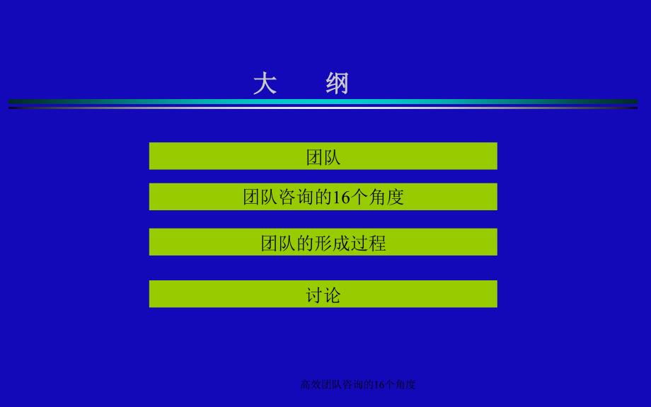 高效团队咨询的16个角度课件_第2页