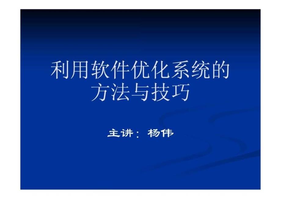 利用软件优化系统的方法与技巧_第1页