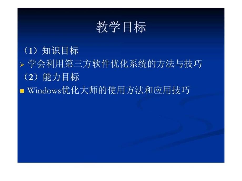 利用软件优化系统的方法与技巧_第2页