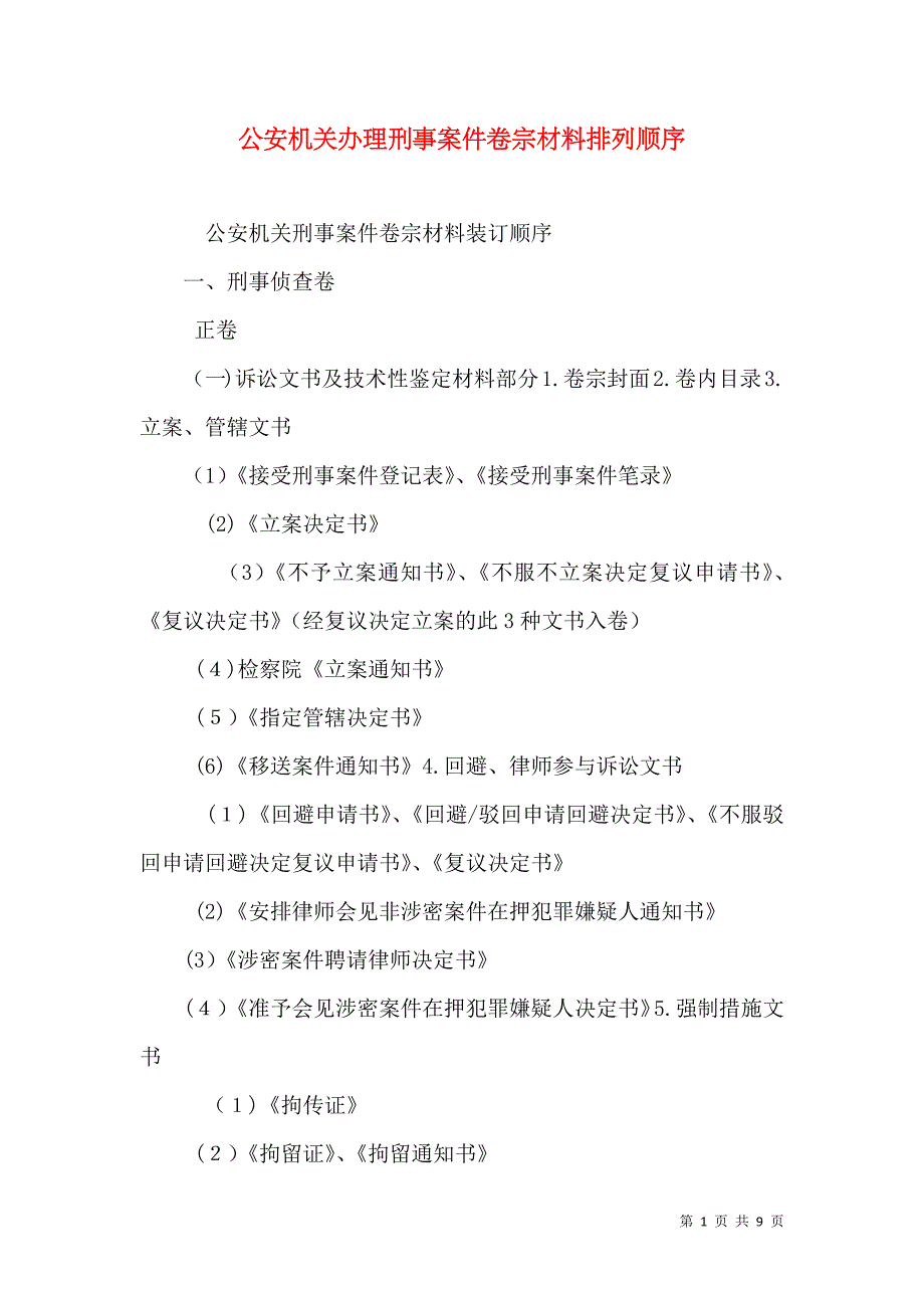 公安机关办理刑事案件卷宗材料排列顺序_第1页