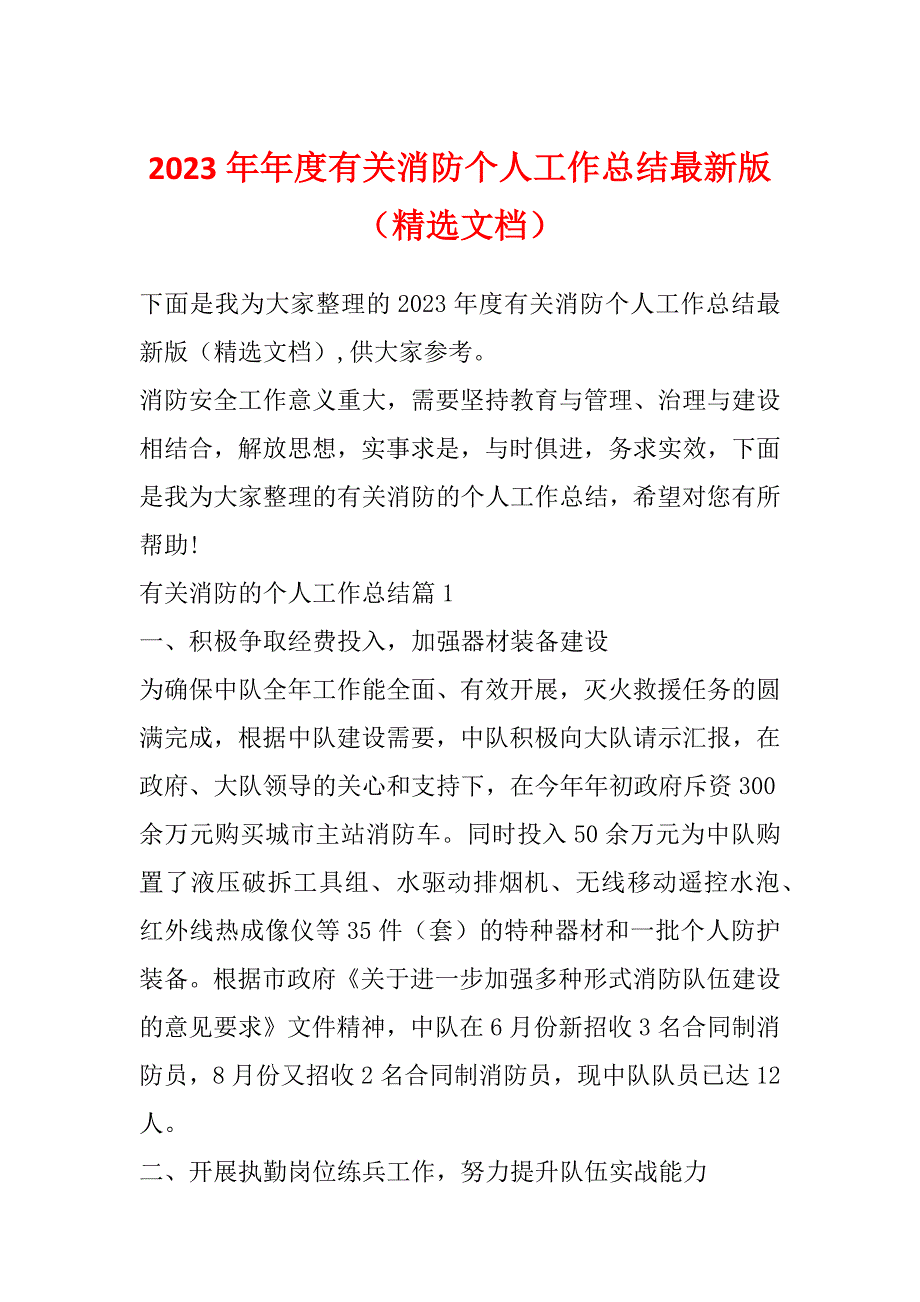 2023年年度有关消防个人工作总结最新版（精选文档）_第1页