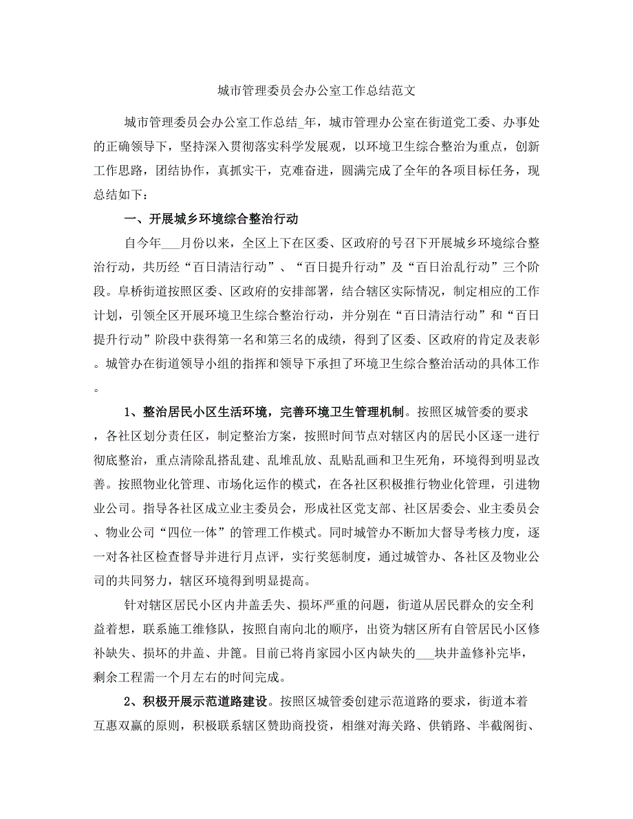 城市管理委员会办公室工作总结范文_第1页