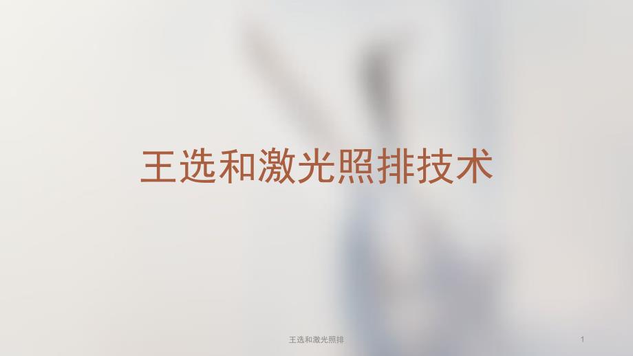 王选和激光照排课件_第1页