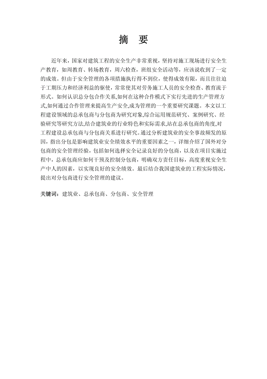 建筑工程施工总承包商对分包商安全管理研究_第3页