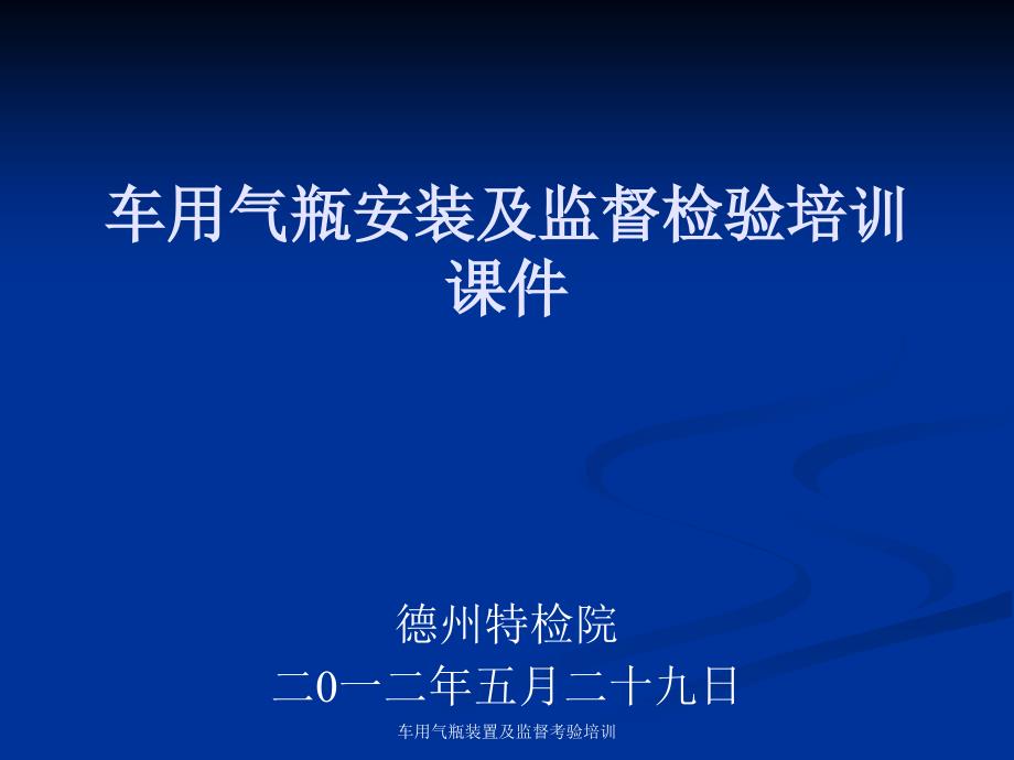 车用气瓶装置及监督考验培训课件_第1页