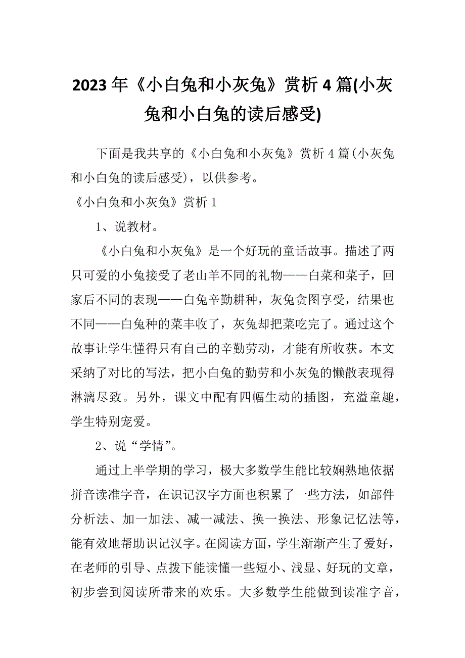 2023年《小白兔和小灰兔》赏析4篇(小灰兔和小白兔的读后感受)_第1页