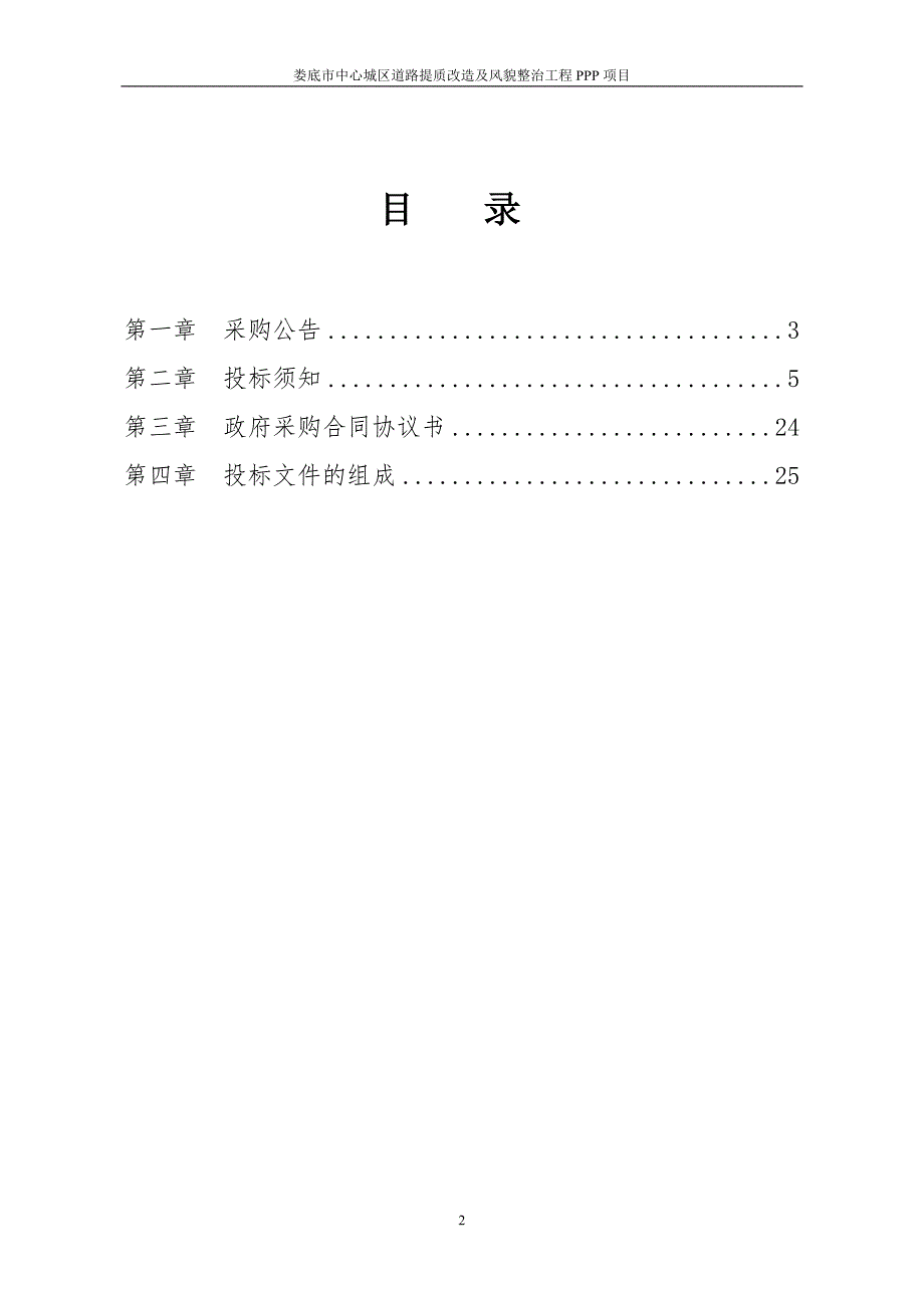 娄底市中心城区道路提质改造及风貌整治.doc_第2页