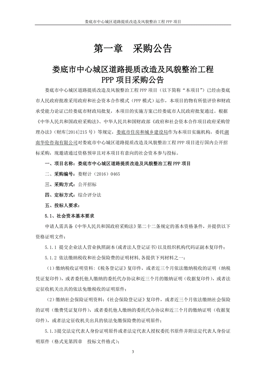 娄底市中心城区道路提质改造及风貌整治.doc_第3页