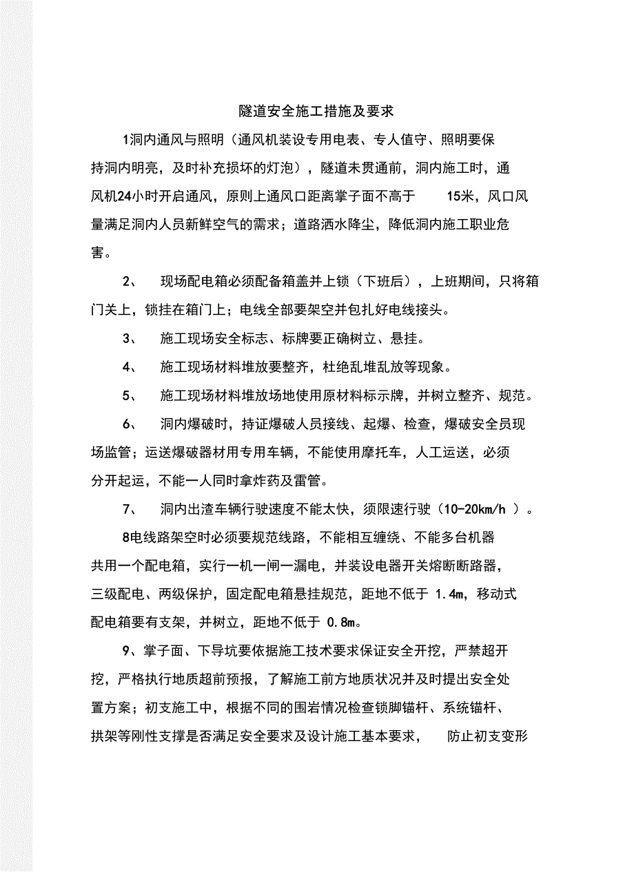 隧道安全施工措施及要求_第2页