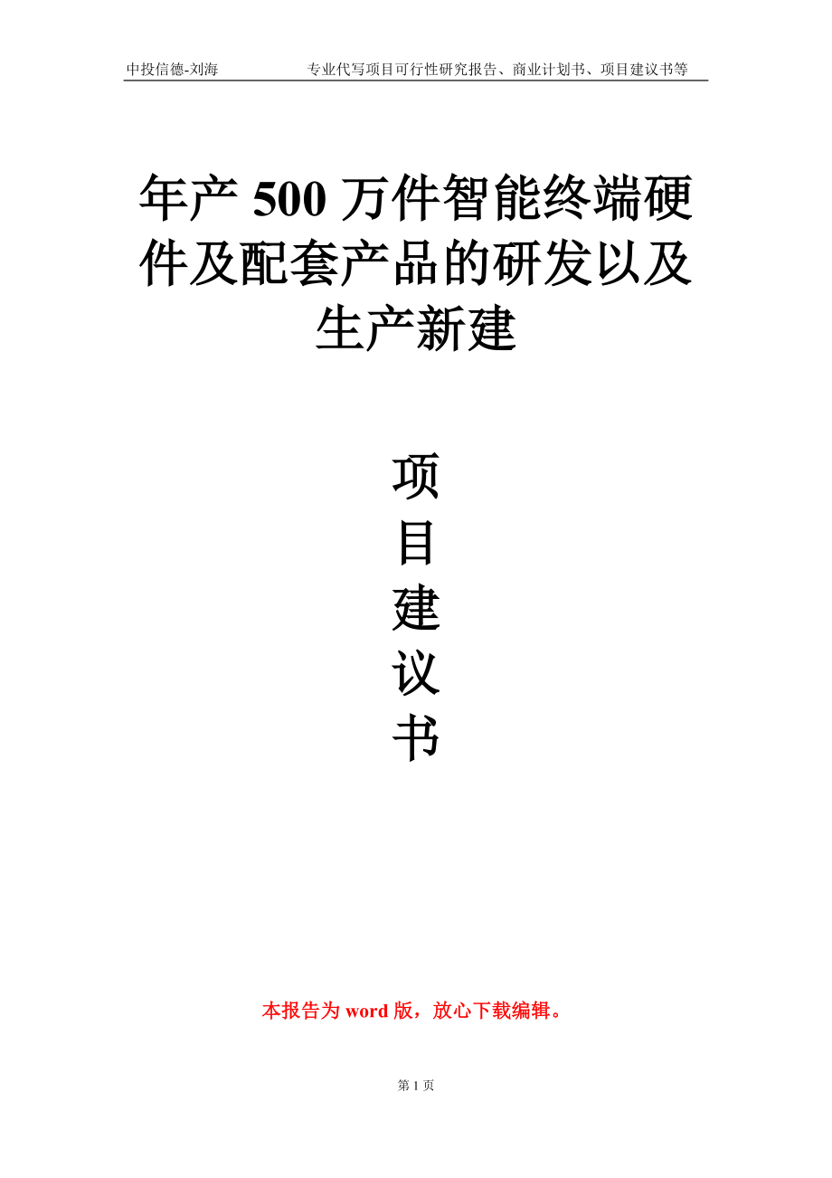 年产500万件智能终端硬件及配套产品的研发以及生产新建项目建议书写作模板-立项申批_第1页