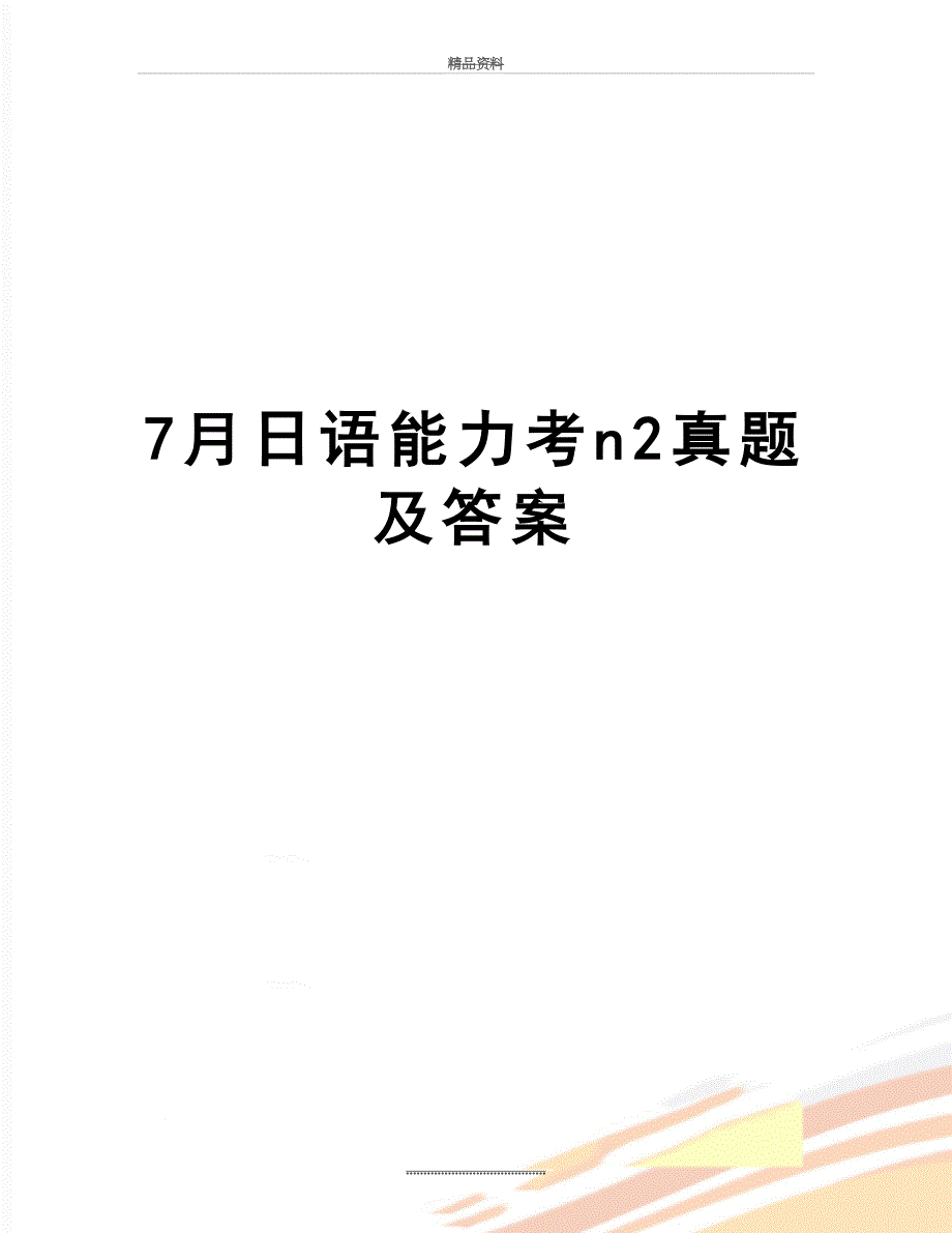 最新7月日语能力考n2真题及答案_第1页