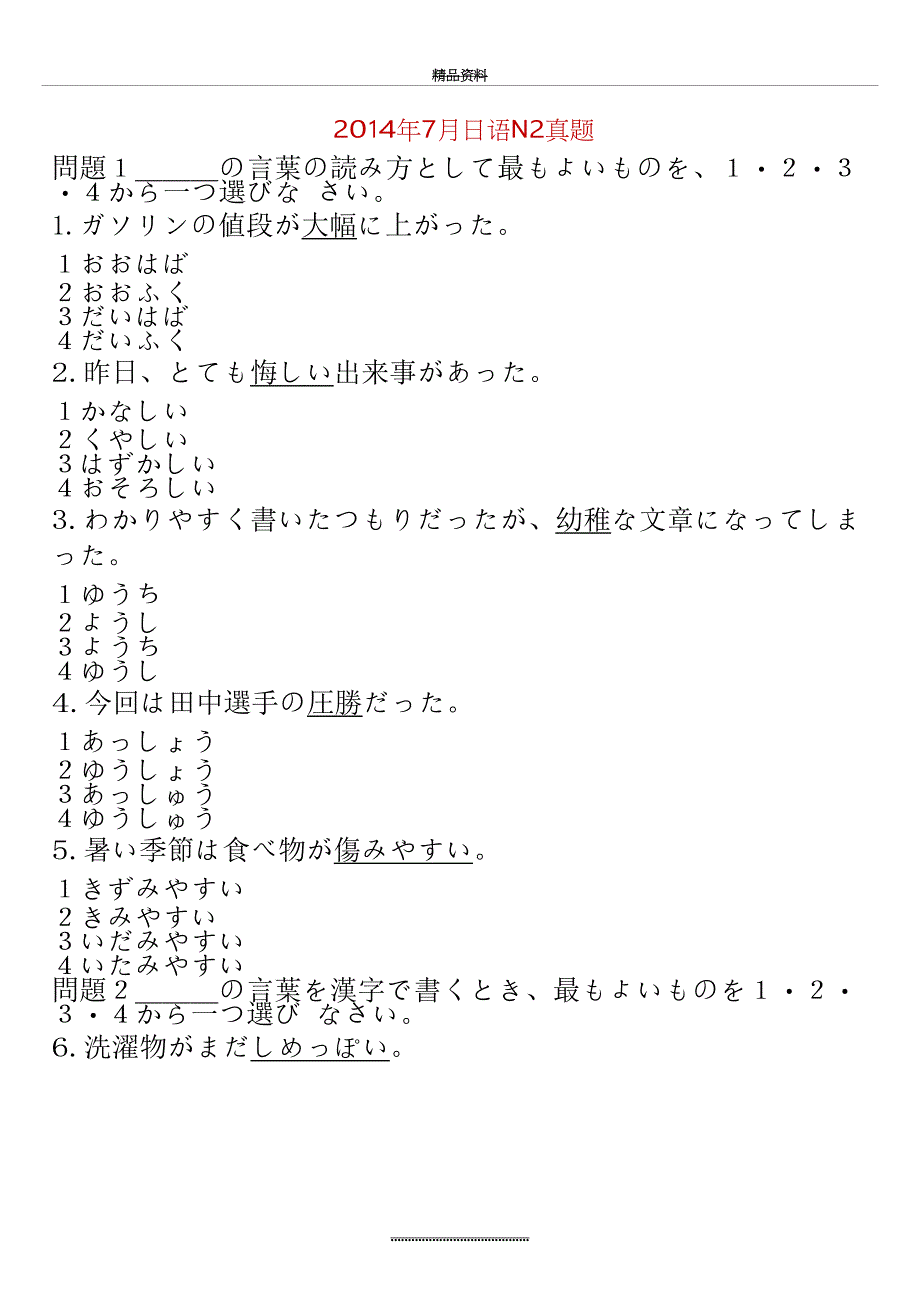 最新7月日语能力考n2真题及答案_第2页