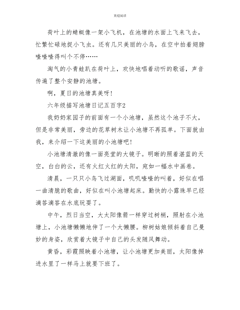 六年级描写池塘日记五百字_第2页