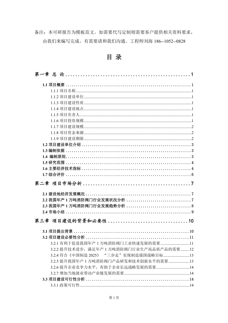 年产1万吨消防阀门项目可行性研究报告模板-拿地申请立项_第2页