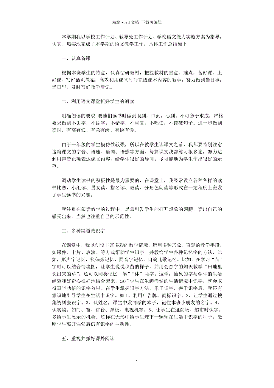 2020年春季学期一年级语文教学工作总结_第1页