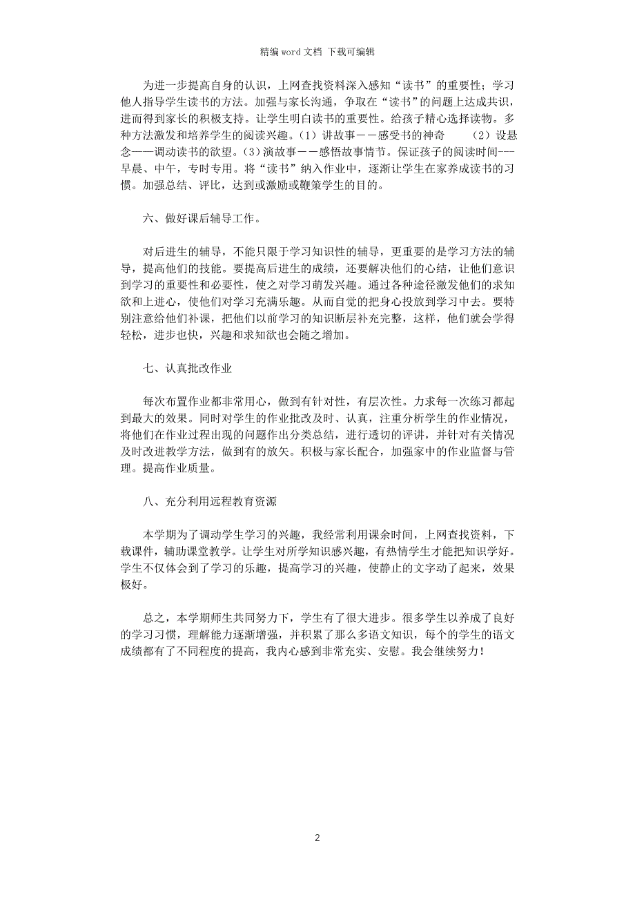 2020年春季学期一年级语文教学工作总结_第2页