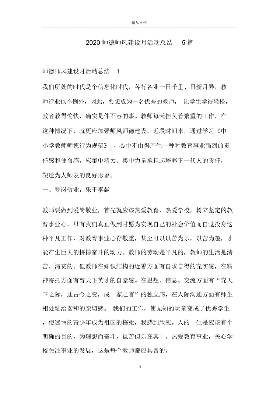 2020师德师风建设月活动总结5篇_第1页