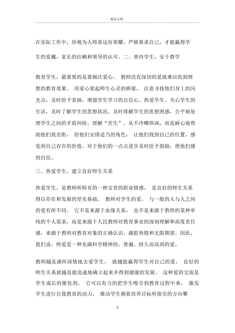 2020师德师风建设月活动总结5篇_第2页