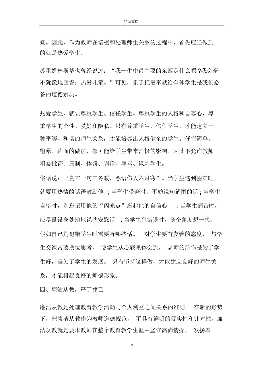 2020师德师风建设月活动总结5篇_第3页