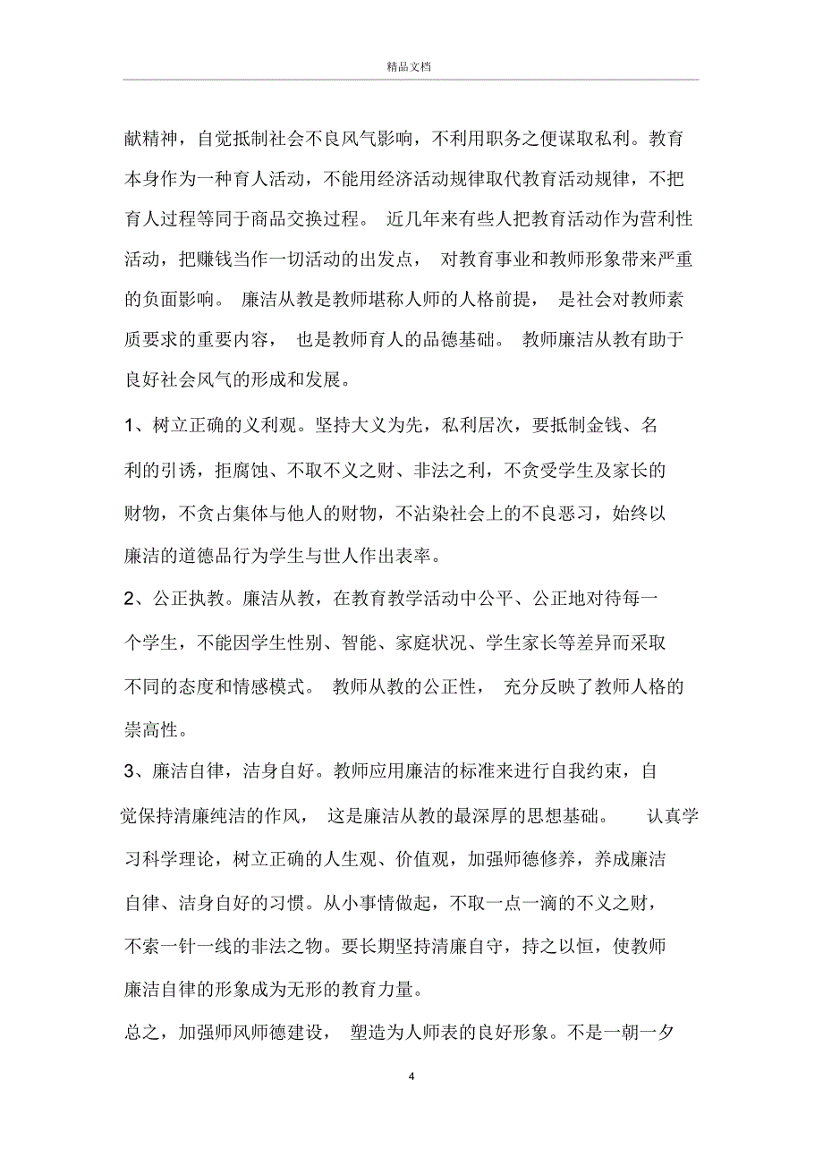 2020师德师风建设月活动总结5篇_第4页