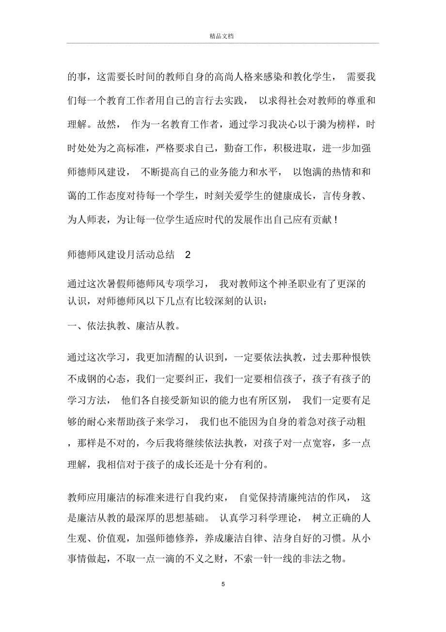 2020师德师风建设月活动总结5篇_第5页