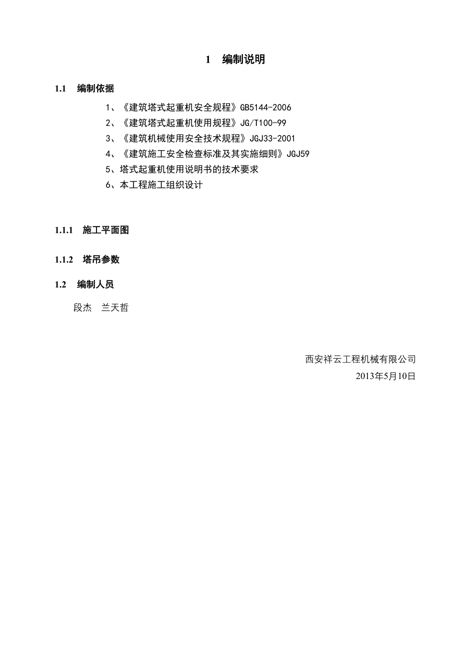 6010型塔式起重机安装施工方案_第3页