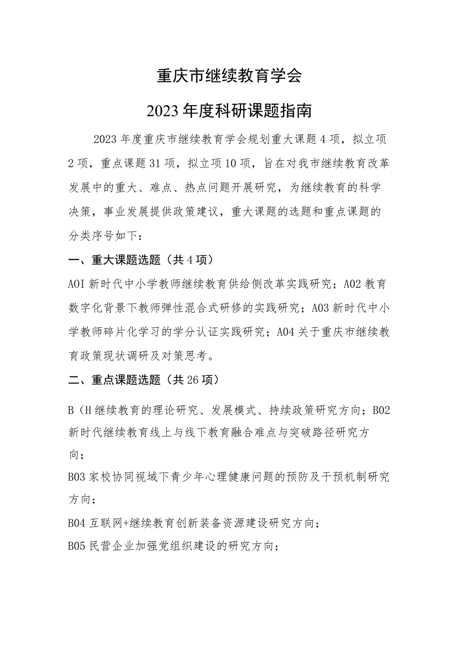 重庆市继续教育学会2023年度科研课题指南_第1页