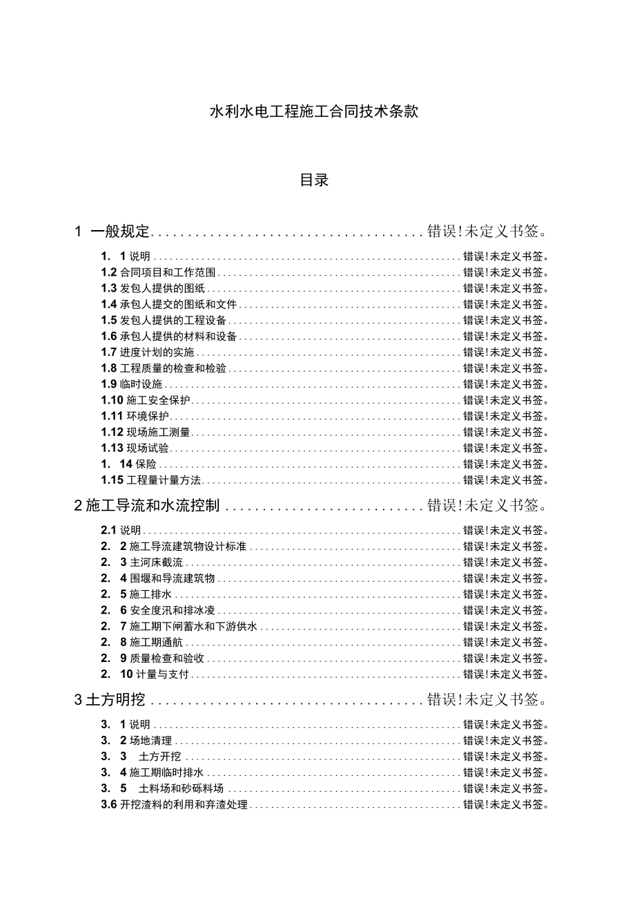 复件 水利水电工程施工合同技术条款工程文档范本_第1页