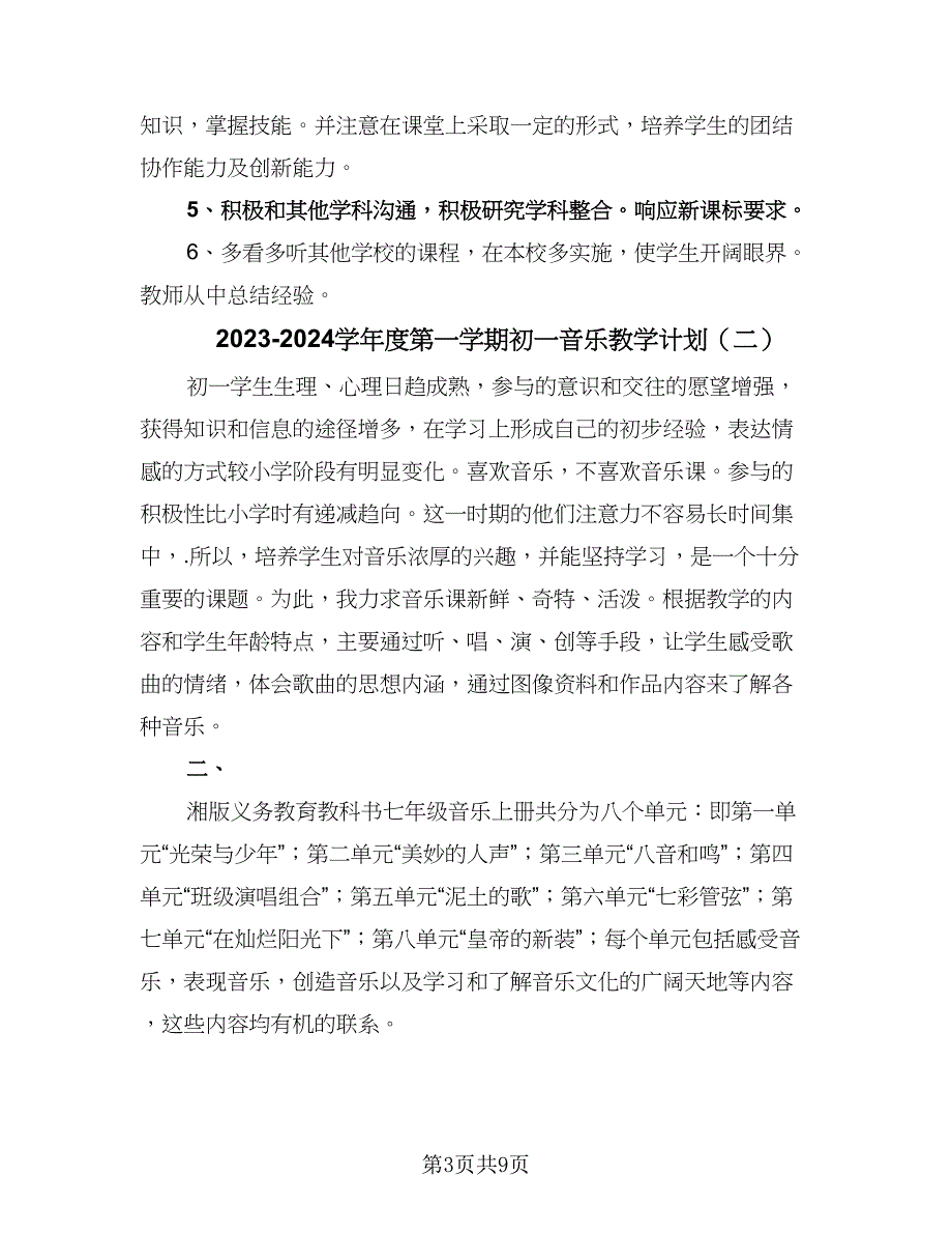 2023-2024学年度第一学期初一音乐教学计划（四篇）.doc_第3页