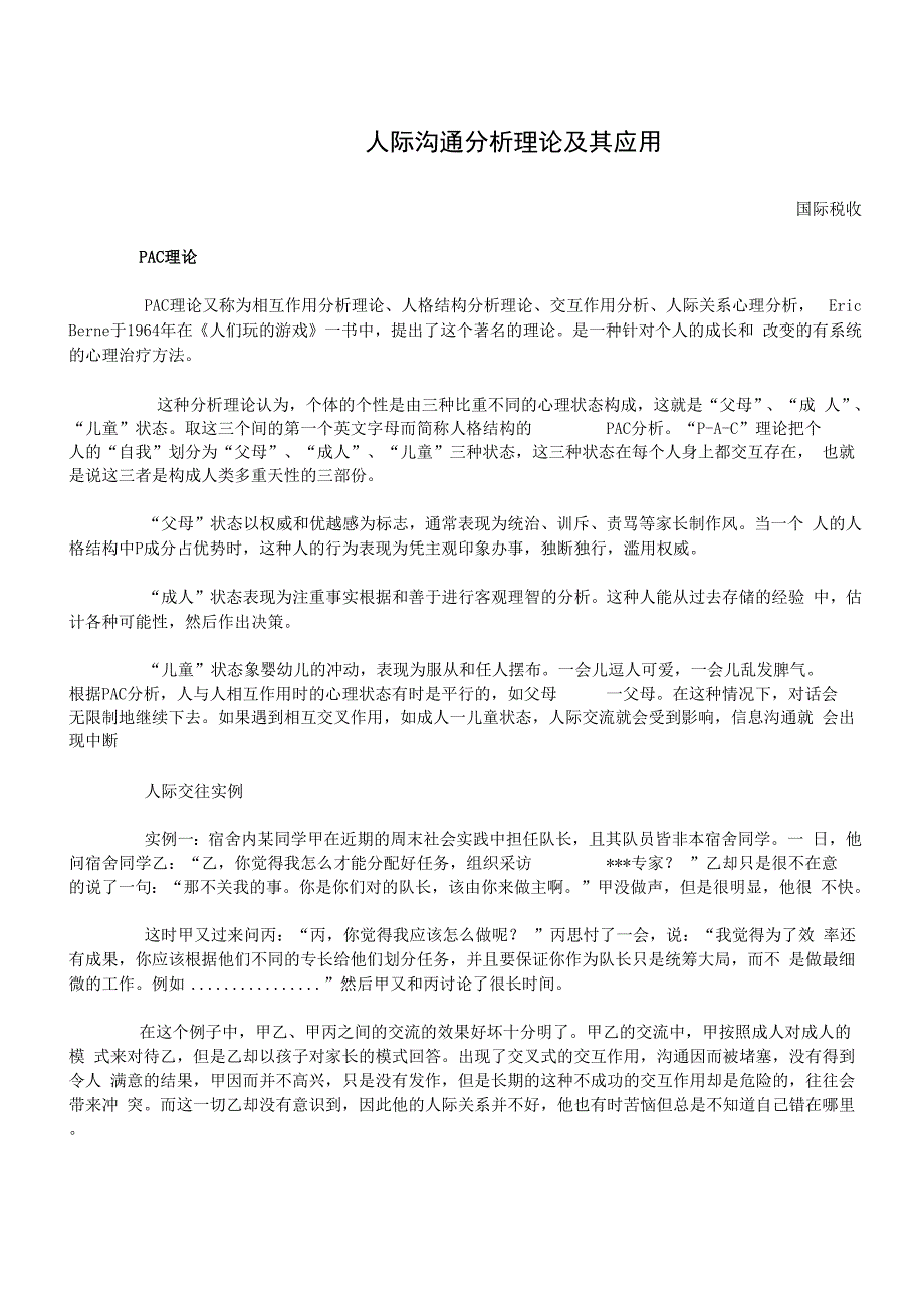 人际沟通分析理论及其应用_第1页