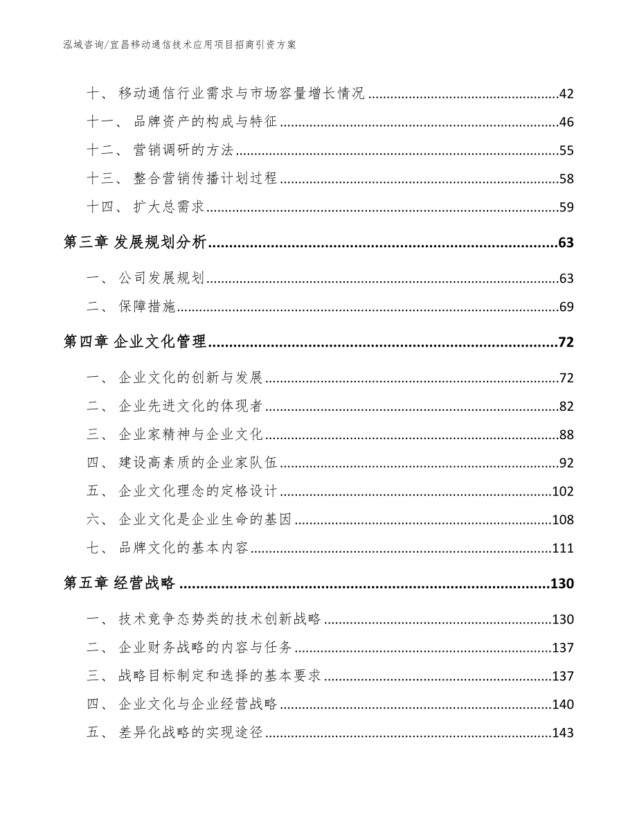 宜昌移动通信技术应用项目招商引资方案模板_第3页