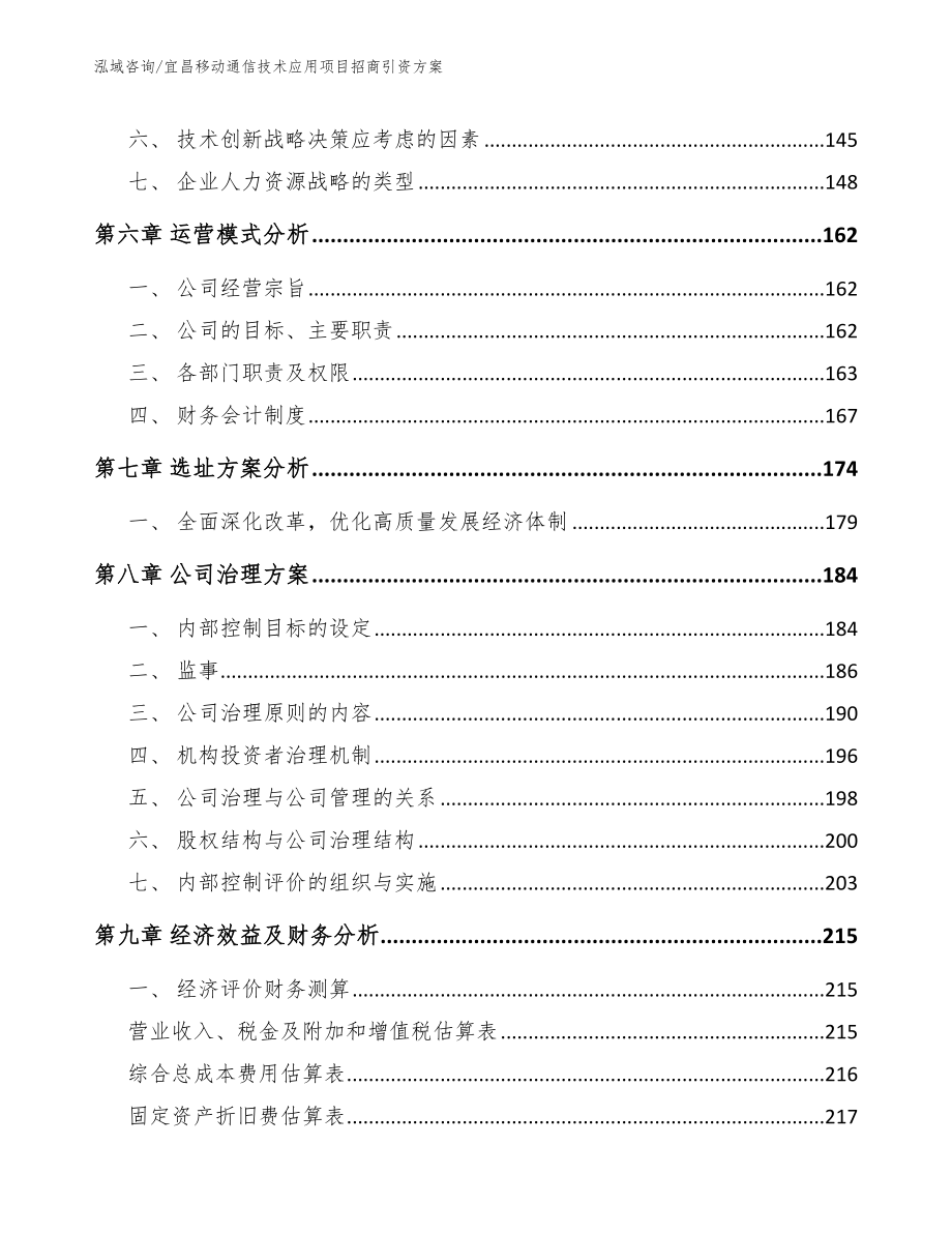 宜昌移动通信技术应用项目招商引资方案模板_第4页