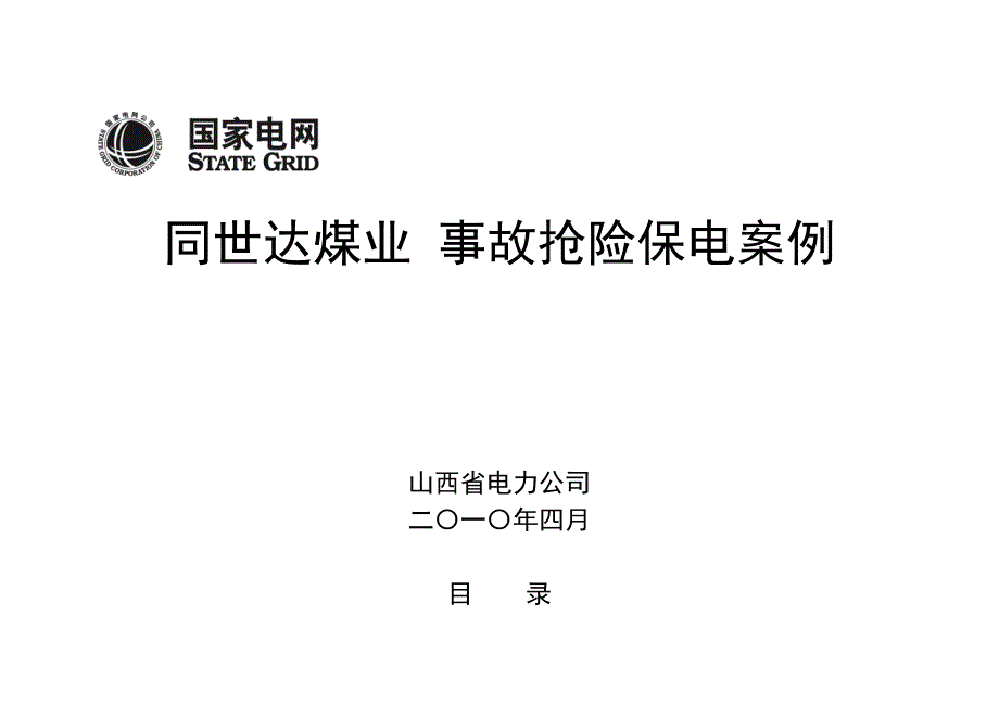 应急抢险保电方案模板1_第1页