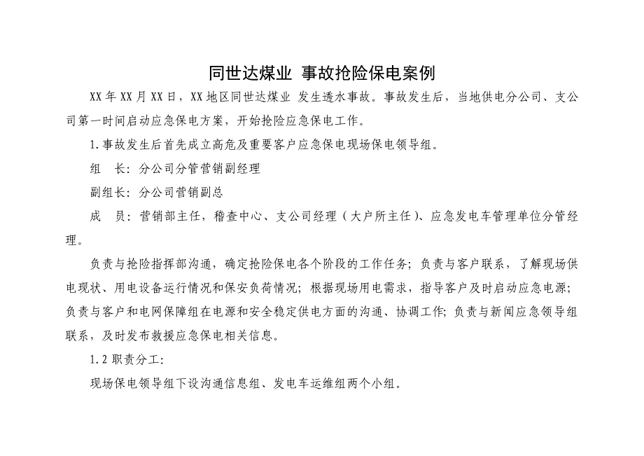 应急抢险保电方案模板1_第4页