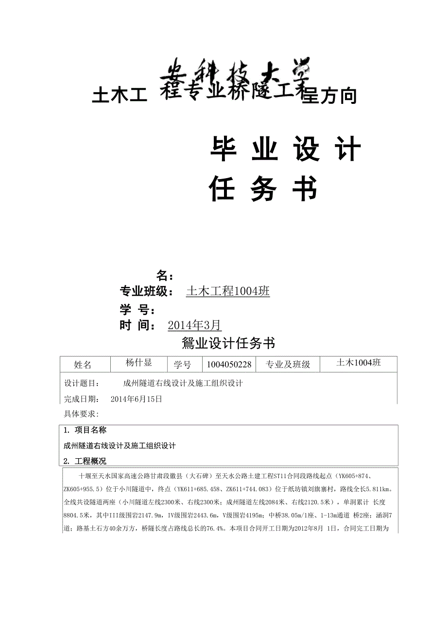 隧道工程毕业设计任务书_第1页