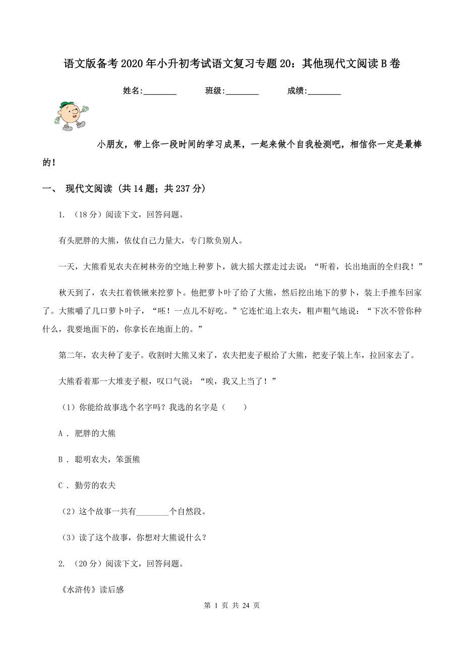 语文版备考2020年小升初考试语文复习专题20：其他现代文阅读B卷_第1页